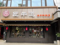 门面-明洞阿姨·韩式酱蟹烤肉·创意料理(三元桥店)