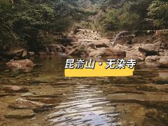 -无染寺