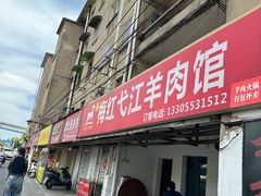 -梅红羊肉馆(赭山西路店)