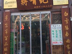 门面-清真蒋有记(老门东店)