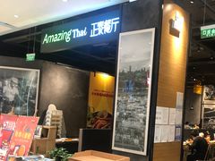 门面-正泰餐厅AmazingThai(亦庄店)
