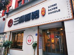 门面-刘氏三和面馆