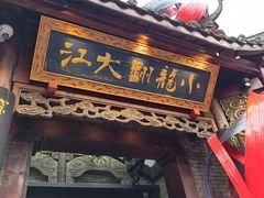-小龙翻大江文化火锅(宽窄店)
