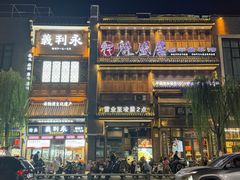 -魁盛居百年鲁菜馆(县西巷店)