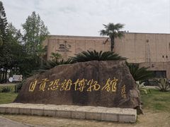 -自贡恐龙博物馆