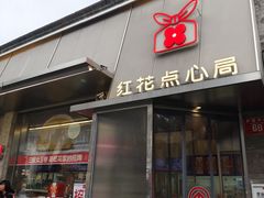 -红花点心局(护国寺店)