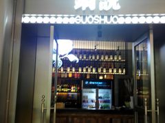门面-锅说大脸毛肚重庆老火锅(佐阾店)