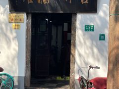 门面-吾介小籠館