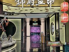 -锦府盐帮·私宴(赛特店)