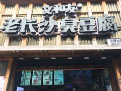 -文和友老长沙臭豆腐(太平街二店)
