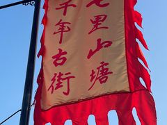 -山塘街