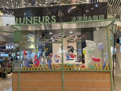 门面-LUNEURS月乐诗·法式冰淇淋(环贸店)