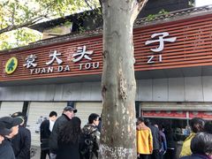 门面-袁大头包子(光华路店)