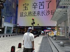 -长沙悦方ID MALL