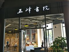 -五峰书院(南洋泾路店)