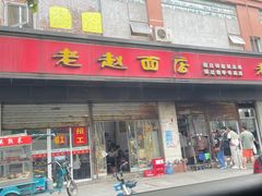 -老赵面店(大西路店)