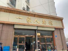 门面-一家人面馆(欧式街)