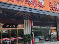 门面-锡和无锡菜(景丽苑店)