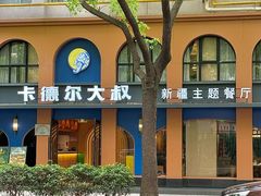 -清真·卡德尔大叔新疆主题餐厅(龙汇路店)