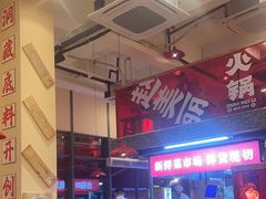 -赵美丽·重庆社区火锅·直营店(火车东站·中豪国际店)