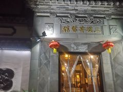 -三林本帮馆(中林街店)