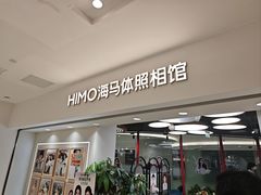 -海马体照相馆(北京apm店)