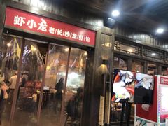 门面-虾小龙老长沙龙虾馆(坡子街店)