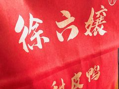 -徐六孃正宗甜皮鸭(张公桥店)