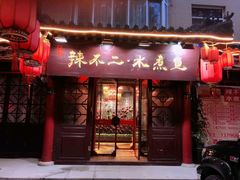 -辣不二地道川菜(汉水路店)