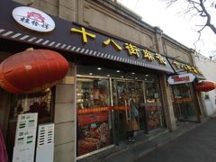 -桂发祥十八街麻花(和平路店)