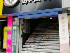 门面-豪客来牛排(重庆三峡广场步行街1704店)