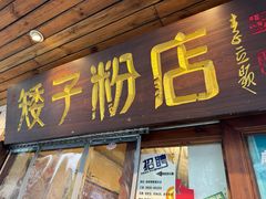 -矮子粉店1985·长沙米粉(湘春路店)