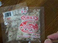 -苏州市吴中区光福窑上花果蜜饯厂