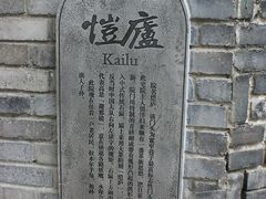 恺庐-恺庐茶园(宽窄巷子景区店)