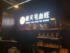 -盛天毛血旺非遗美食(观音桥店)