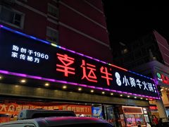 门面-幸运牛汕头小黄牛牛肉火锅(梅林店)
