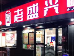 门面-老盛兴汤包馆(江宁一店)