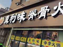 -真利味·脊骨火锅·正宗韩国料理(韩乐坊店)