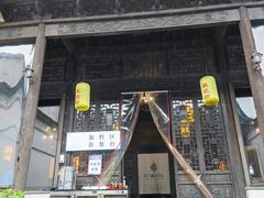 门面-新万鑫银丝面·非遗无锡味(惠山古镇店)