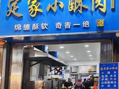 -定家小酥肉·清真(回民街店)