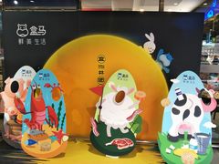 大堂-盒马鲜生(顺义店)