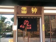 门面-雷神拉面(财富中心玉米楼店)