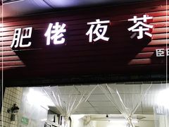 门面-肥佬夜茶(早茶·西乡店)