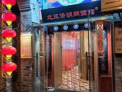 -北三条胡同打卤面馆(雍和宫店)