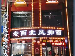 门面-老西北风抻面(西直店)
