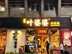 -嘉州叶婆婆钵钵鸡(建设路店)