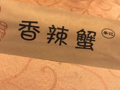 -秦记香辣蟹(松榆里店)