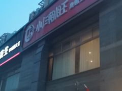 -小湘旺臭鳜鱼·新湘菜(马连道路店)
