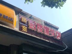 门面-天泽祥·鼓楼馒头(鼓楼店)
