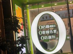 -真茶屋·0奶精(街道口一店)